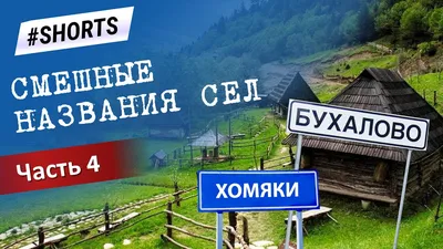 Фотки, чтобы поднять дух с веселыми названиями населенных пунктов