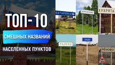 Фотографии с смешными названиями населенных пунктов на все случаи жизни