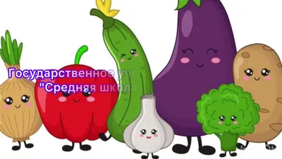 Картинка смешных овощей и фруктов для скачивания в WebP