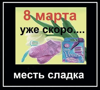 Смешные подарки на 8 марта: Фото 22 - формат JPG