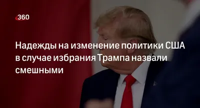 Смешные политики ждут вас здесь