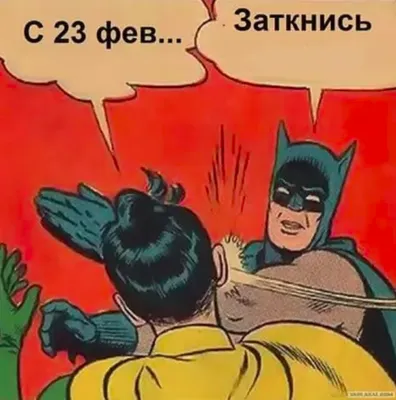 Хо-хо-хо! Смешные изображения для поднятия настроения на 23 февраля