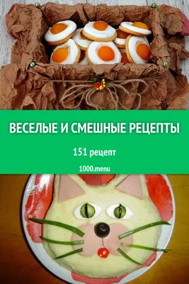 Смешные рецепты: скачать изображения в формате JPG, PNG, WebP