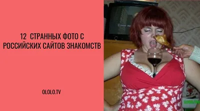 Фотографии смешных профилей с сайтов знакомств: JPG, PNG, WebP