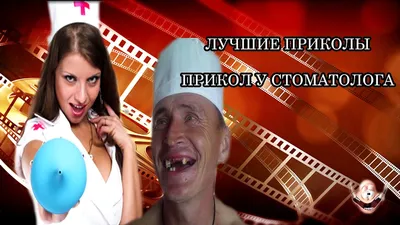 Улыбнитесь смешным стоматологическим фото!