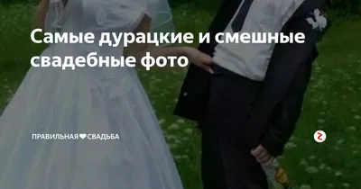 Смешные свадебные фотографии с приятными форматами для скачивания