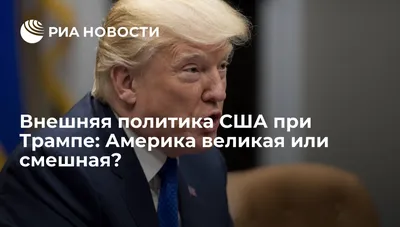 Смешные трампы на фото: выбирайте размер и формат для скачивания