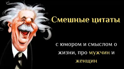 Смешные цитаты для поднятия настроения (с фото)