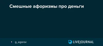 Фото с остроумными цитатами для хорошего настроения