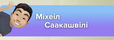 Изображение Смешные украинские политики в PNG формате для скачивания: делитесь с друзьями