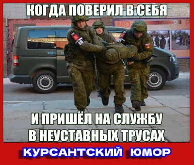 Смешные военные картинки для скачивания