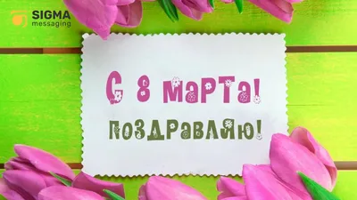 Картинки с поздравлениями на 8 марта: скачать в формате JPG, PNG, WebP бесплатно