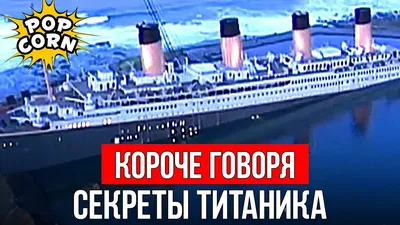 Полноразмерные фото съемок фильма Титаник в формате PNG - бесплатно скачать