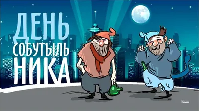 Новые смешные собутыльники в HD и Full HD