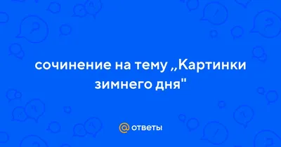 4K фото зимней природы для бесплатного скачивания