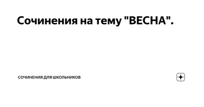 Картинки весны в формате JPG, PNG, WebP