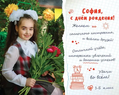 С Днем Рождения, Софийка! Картинки и поздравления