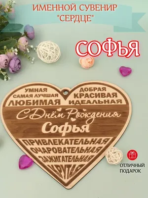 Фотографии Софийки с поздравлениями