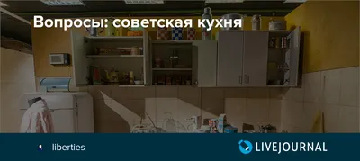 Картинки советских кухонь в формате JPG для скачивания