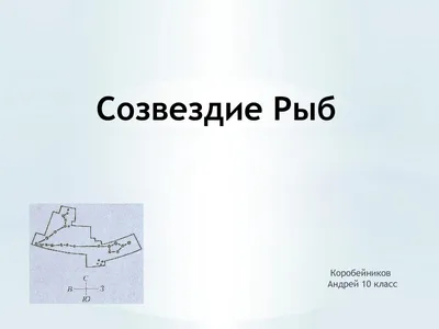 Величественная ночь: фото созвездия рыбы, завораживающее взгляд