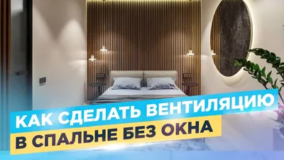 Фотографии спальни без окна: секреты стильного декора