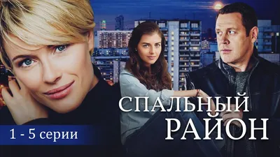 Скачать бесплатно фото спального района 4K