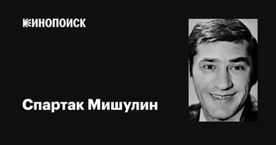 Изображение Спартака Мишулина: Картинка в категории Кинозвезды