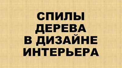 Картинки в HD качестве с декоративными спилами деревьев