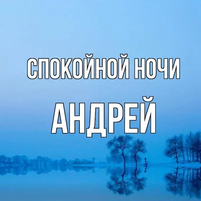 Картинки Спокойной ночи Андрей для скачивания бесплатно в хорошем качестве