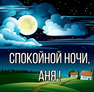 Спокойной ночи Аня: новые изображения в Full HD