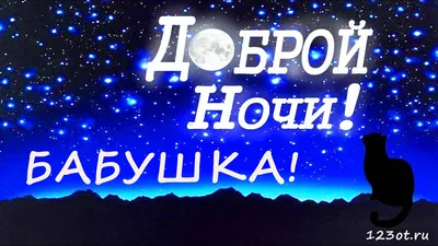 Фото Спокойной ночи бабушка в Full HD качестве