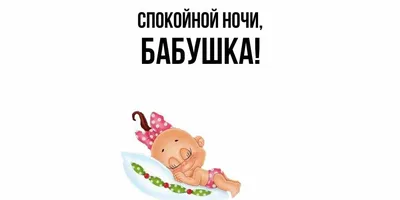 Фото Спокойной ночи бабушка в формате WebP