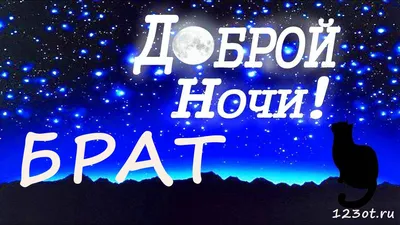 Лучшие фотографии (Спокойной ночи брат) в HD, Full HD, 4K.