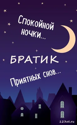 Скачать бесплатно уютные изображения (Спокойной ночи брат) в хорошем качестве.