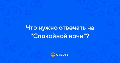 Уникальные изображения (Спокойной ночи брат) для скач