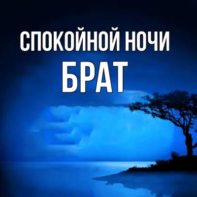 Фото, чтобы увидеть тайны ночи Спокойной ночи, брат