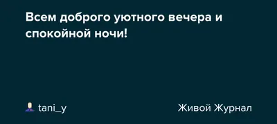 Фотографии, чтобы погрузиться в атмосферу ночи Спокойной ночи, брат