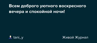 Мистические фотографии ночи Спокойной ночи, брат