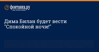 Волшебная атмосфера Спокойной ночи дима картинки