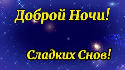 Умиротворенные снимки ночи Спокойной ночи, Ирочка