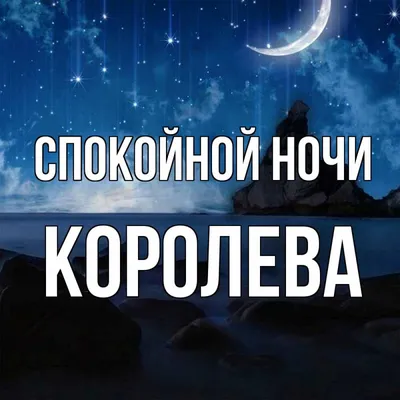 Ночные картинки Спокойной ночи королева