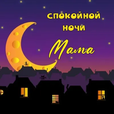 Фото Спокойной ночи мама в формате JPG в Full HD