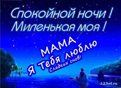 Картинки Спокойной ночи мама для скачивания бесплатно