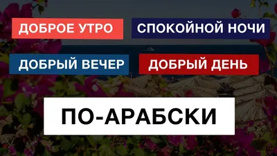 Фото Спокойной ночи на арабском с полезной информацией о ночи и картинках с возможностью выбора размера