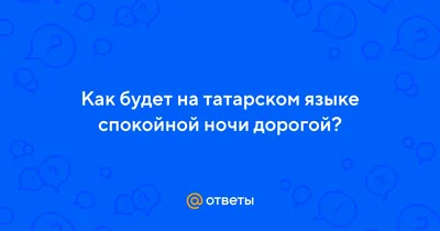 10) Спокойной ночи на татарском языке. Картинки в формате PNG