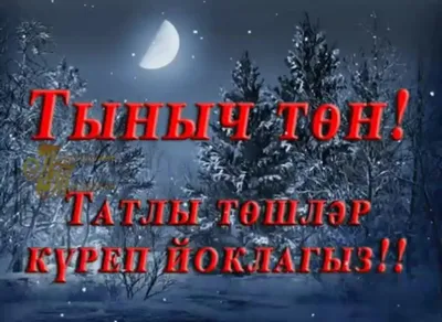 20) Изображения Спокойной ночи на татарском языке. Скачать JPG, PNG, WebP