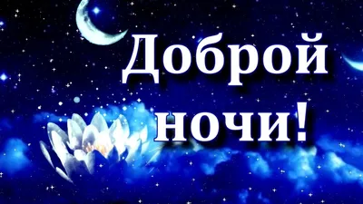 Изображения Спокойной ночи одноклассники для использования