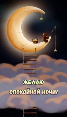 Арт Спокойной ночи оленька в Full HD