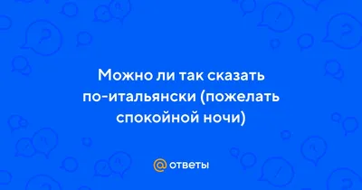 Фото Спокойной ночи по итальянски в хорошем качестве