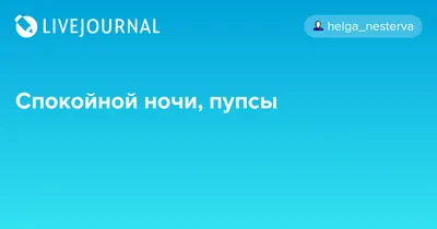 Загадочные ночные фото Спокойной ночи, пупсик